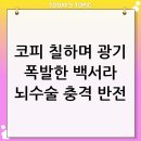 (주)서훈메디칼 | 닥터신 백서라 뇌수술 자아분열, 코피 칠하며 광기 폭발한 충격 반전! 역대급 연기력 기대작