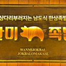 완미족발 정관점 이미지