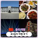 법원4거리-법원정문 | [대련 여행 #5. 3일차 여행 후기 (KFC, 뤼순감옥, 관동지방법원, 라이라이왕왕, 서안로야시장, 타로기...
