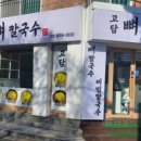 왕갈비칼국수 이미지