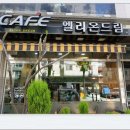 엘리온드림