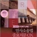 (김춘환 민사소송법) 2022 FORTUNE 민사소송법 중요지문 OX, 학연 이미지