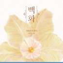 백화 이미지
