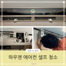 하우젠 | 셀프 에어컨 청소 후기(삼성 하우젠 앙드레김 벽걸이형)