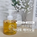 시엠헤어 | 브리티시엠 아나토헤어오일 김해 삼방동미용실 문헤어 이벤트 당첨