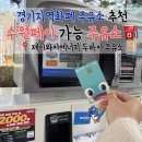 현대대성주유소 | 수원페이 가능 주유소 추천, 노터치 세차도 2천원 할인! 수원지역화폐 가맹점, 제이와이에너지 두바이...