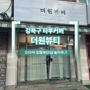 [서울타투커버] 강북구 더원뷰티에서 경험한 타투커버 &amp; 특수분장 실력, 직접 받아본 솔직후기