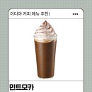 모카향 | 이디야 민트모카 후기｜ICE 가격 칼로리 + 민트향 강한 커피 내돈내산