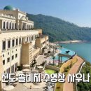 진도쏠비치 오션뷰 인피니티풀 수영장 할인 사우나 이용방법 & 신비의 바다길 소삼도