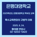 은평대영학교 이미지