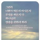 다 하나님의 영광을 위하여 하라(고린도전서 10장) 이미지