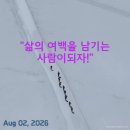 “삶의 여백을 남기는 사람이 되자!”("Let us become people who leave room and space in life 이미지