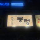 듀윗 | [맛집] 신대방삼거리 청첩장 모임 후기 - 뭉텅, Deweet