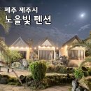 노을빛 | 제주도 서쪽 가성비숙소 노을빛 펜션 비양도뷰가 있는 독채