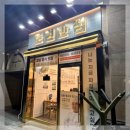 미각반점 - 구미시 상사동로 34-10 | 석촌호수에서 특별한 중식 맛집을 만나다 도원반점 후기
