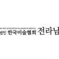 제56회 전라남도 미술대전 이미지