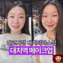 선경미용실 | 대치역 미용실 메이크업 에코쟈뎅 대치테라스점 찐추천 후기