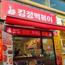 킹정떡볶이역촌역
