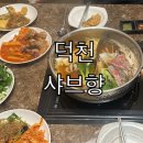샤브향 | 덕천동 샤브샤브 샤브향 후기