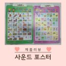 아이에게 자연스럽게 숫자, 한글 노출하기 좋은 이지앤판 사운드포스터 사용후기