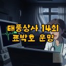 박호 | 태풍상사 14회, 표박호 운명은? 긴장감폭발 드라마후기