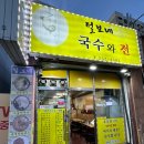털보네국수 이미지
