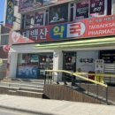 태백산약국 이미지