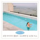 바이더씨 | 포항 풀빌라 바이더씨 오도해수욕장 오션뷰 신상 감성숙소 A301호 6인 후기