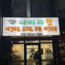 나라라펫 네이버블로그