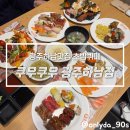 세븐일레븐하남행복점 | 광주하남맛집 쿠우쿠우 광주하남점, 스시 퀄리티 남다른 초밥 뷔페