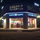 배스킨라빈스능실마을