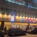 역시대박집