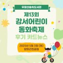 강서어린이공원 | [제13회 강서어린이동화축제] 후기