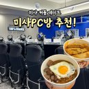 에스알피(SRP) PC방 미사점 이미지