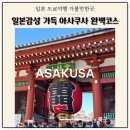 일본 도쿄여행 아사쿠사 가볼만한곳 센소지,니카미세도리,갓파바시,맛집 정보