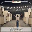 소학 | [공주 여행] 금강뷰 좋고 시설도 깔끔한 캠핑감성 맛집! "소학바베큐"