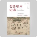 전시 ▶ 성균관과 반촌 展 @ 서울역사박물관 #architecture #建築