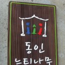 동인느티나무도서관 이미지