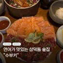 수부 | 대구 삼덕동 연어 맛집 동인동 술집 수부키 후기