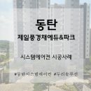 동탄 제일풍경채에듀앤파크 시스템에어컨 3실 시공 후기, 믿고 맡기는 두리솔루션!