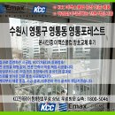 아주그린약국 | 수원 영통 영통포레스트 아파트 샷시 교체 창호 하나...집이 달라졌습니다 (KCC 시공 후기 동해창호)