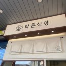 김천 혁신도시 맛집 작은식당 솥밥 맛있는 곳 내돈내산 점심 후기 추천