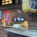 선오뎅바