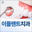 이플랜트치과의원 네이버블로그