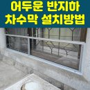 부림동주민센터 | 경기도 과천시 어두운 반지하 차수막설치 방법