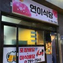 연이식당