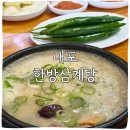 내포한방삼계탕