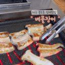 베풀장어불로점 네이버블로그