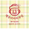 제주비바리제과점 이미지