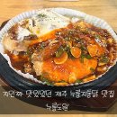 누룽도원 | [제주맛집] 지인짜 맛있었던 제주 누룽지통닭 맛집 누룽도원 솔직후기!